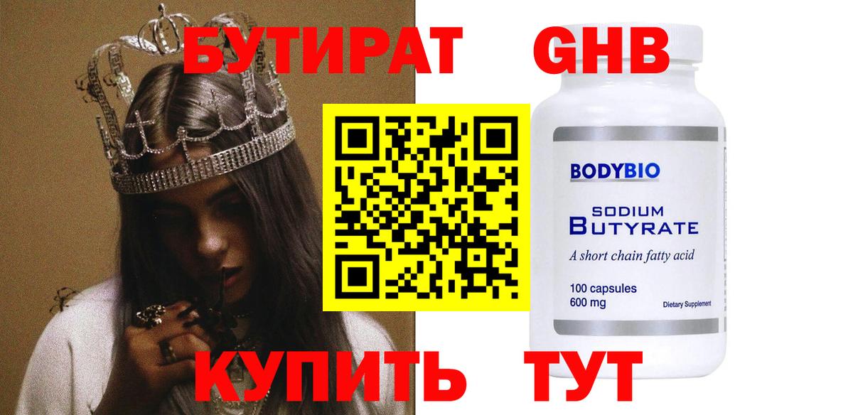 Бутират 99% Вольск