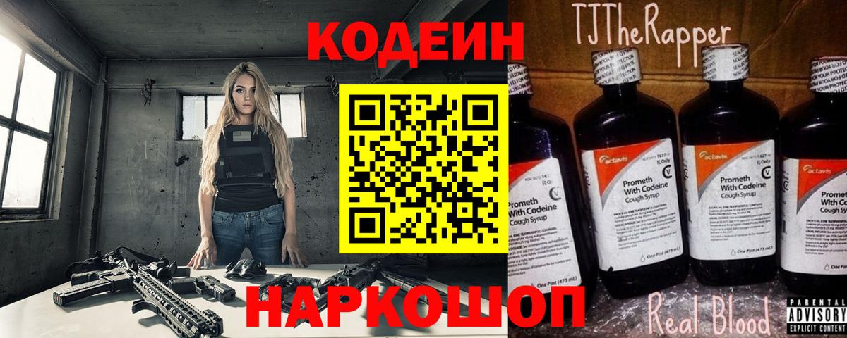 Codein напиток Lean (лин)  Кодеиновый сироп Lean Purple Drank  Вход с VPN  Вольск 
